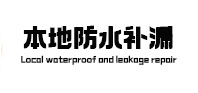 枣庄本地防水补漏